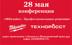 «Milwaukee - Профессиональные решения» 28 мая 2024